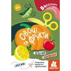 Вирізалки для найменших, Кенгуру, Овочі та фрукти (українською)