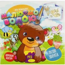 Книга Аква-розмальовка, Малюємо водою, Лісові звірята (українською)
