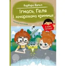 Я вже читаю Ігнась Геля і зачарована криниця українською С1632008У