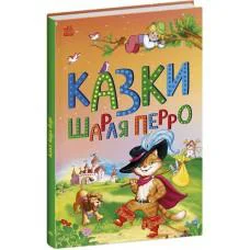 Казкова мозаїка: Казки Шарля Перро (українською)