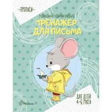Прописи: 4-6 Тренажер для письма (Українською)