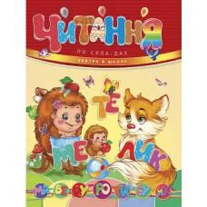 Завтра в школу А5: Чтение по слогам (украинский)