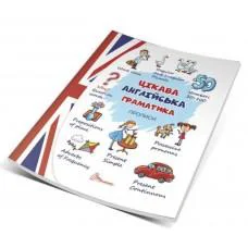 Прописи: 4+ Интересная английская грамматика. Прописи level 2 (голубая) (на украинском)