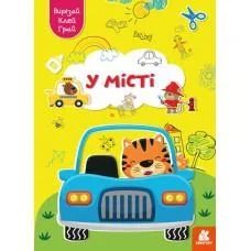 Грай, вирізай, клей, Кенгуру, У місті (українською)