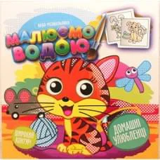 Книга Аква-розмальовка, Малюємо водою, Домашні улюбленці (українською)