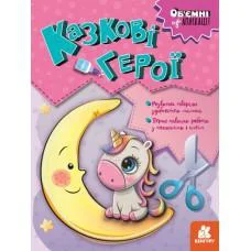 Объемные аппликации, Кенгуру, Сказочные герои (украинский)