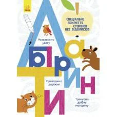 Книга Прописи, Лабиринты, украинский