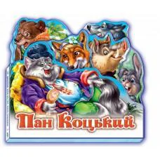 Книга Любимая сказка, мини, Пан Коцький, Н.И.К., украинский