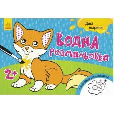 Книга Водная раскраска, Дикие животные, украинский