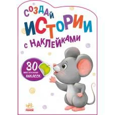 Истории с наклейками: Мышка (русский)
