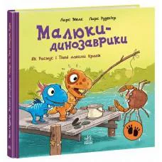 Малыши-динозаврики: Как Расмус и Тимми ловили крабов (украинский)