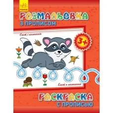 Розмальовка з прописами Єнот і компанія російською С551002РУ