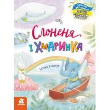 Казки великим шрифтом Слоненя і Хмаринка КЕНГУРУ КН1558004У