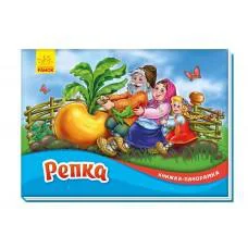 Книга-панорамка, Репка (російською)