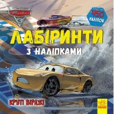 Книга Дисней, Лабіринти з наліпками, Тачки-3 (українською)