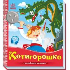 Книга Украинские сказочки, Котигорошко, украинский