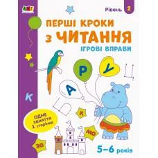 Книга Ігрові вправи, Редизайн, Перші кроки з читання, Рівень 2 (українською)