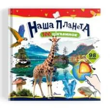Книжка Талант 100 цікавинок Наша планета Талант 100 цікавинок