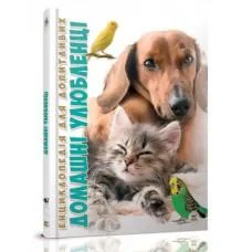 Книга Енциклопедія для допитливих, Домашні улюбленці, Талант (українською)