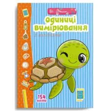Весёлые забавки для дошкольников: Единицы измерения с наклейками (на украинском)