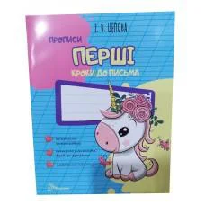 Прописи: 4+ Первые шаги к письму. Часть 1 (на украинском)