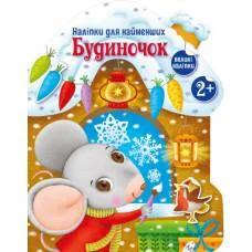 Наліпки для найменших Будиночок (на українській мові)