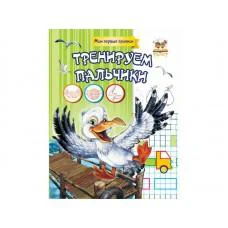 Прописи: МПП: Тренируем пальчики (на украинском)