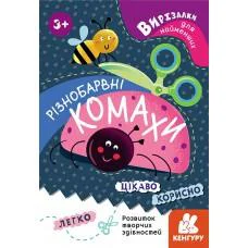 Вирізалки для найменших, Кенгуру, Різнобарвні комахи (українською)