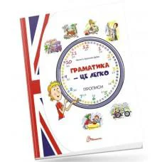 Прописи: 4+ Грамматика – это легко! Прописи level 3 (на русском)