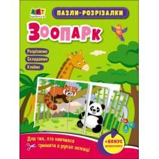 Развивающие тетради: Пазлы-вырезалки. Зоопарк (на украинском)