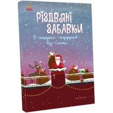 Праздничный виммельбух Рождественские забавы В поисках подарков от Санты, С1485001У (на украинском)