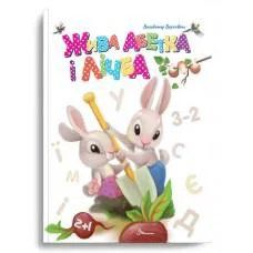 Книга Завтра в школу А5, Живая азбука и счет, украинский