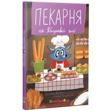 Книга для читання: Пекарня на Яблуневій алеї (українською)