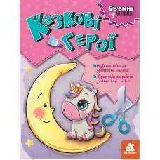 Дитячий набір творчості Об'ємні аплікації "Казкові герої" 1505002