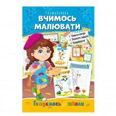 Розвиваюча розмальовка "Готуємось до школи, вчимось малювати" РМ-66-2