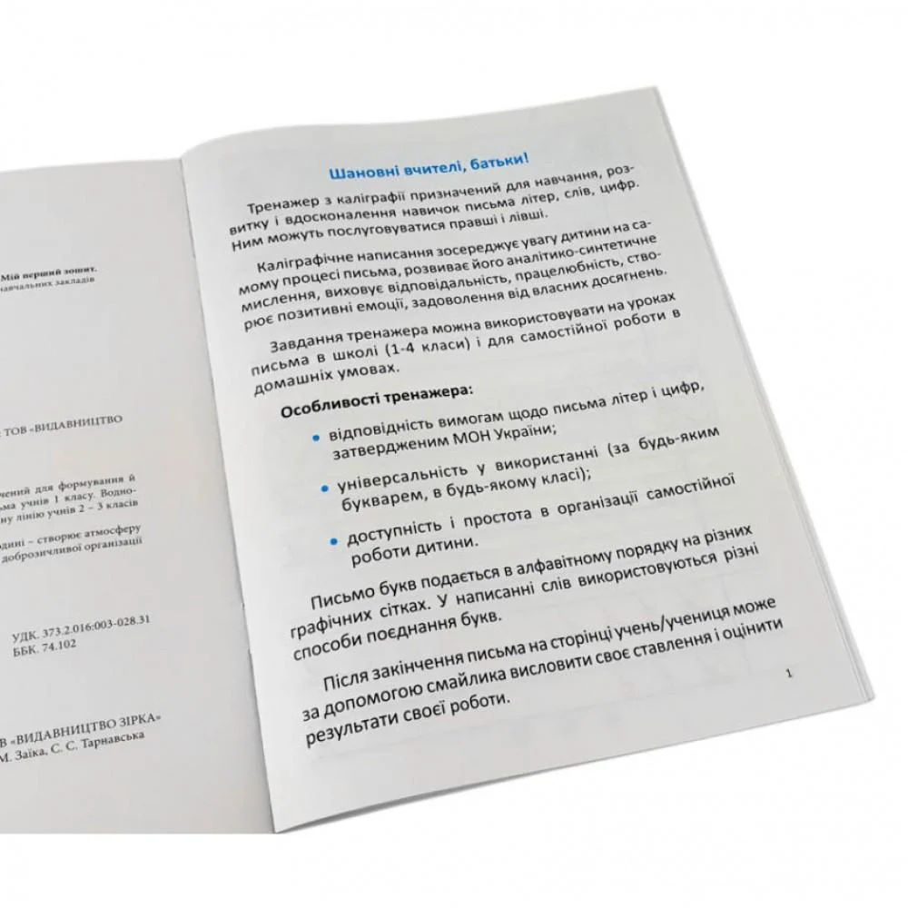 Зошит з каліграфії 1-4 клас 107906 Тренувальні завдання