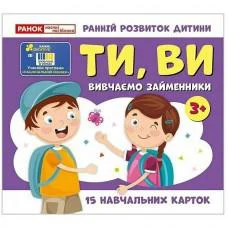 Учебные карточки "Изучаем местоимения ТЫ, ВЫ" 10109167, 15 карточек