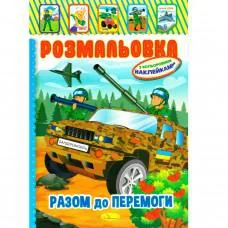 Книжка Розмальовка "Разом до перемоги" РМ-51-25 з кольоровими наліпками