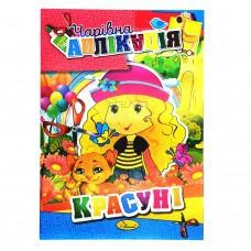 Книжка-аппликация "Волшебная аппликация" АЦ-04, 12 страниц Вид 5