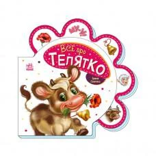 Детская книжечка "Все про теленка" Ранок 289023 серия "Все про всех"