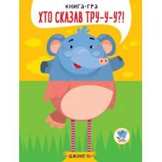 Дитяча книга - половинки "У джунглях" 403334 "Серія Розвивайко"