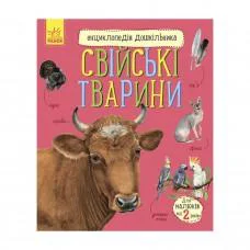 Энциклопедия дошкольника Домашние животные 614029 для самых маленьких