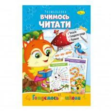 Розвиваюча розмальовка "Готуємось до школи, вчимось читати" РМ-66-14