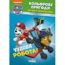 Книжка-розмальовка Щенячий патруль "Прекрасна робота" 228001 укр. мовою