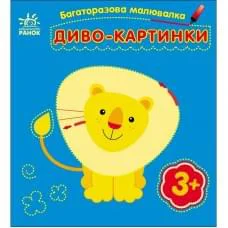 Детская многоразовая раскраска «Чудо-картинки» 559007, 5 страниц