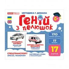 Набір розвиваючих карток Геній з пелюшок "Спецтранспорт" 10107198, 17 карток