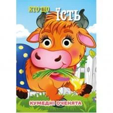 Книга Кумедні оченята "Хто що їсть?" С07092503, 10 страниц