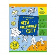 Творческий сборник "Как создавать мой смелый мир" 19011 Укр