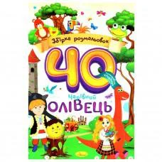 Дитяча розмальовка "Чарівний олівець" РМ-86-01, 40 сторінок