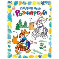 Раскраска детская Посмотри и раскрась "Сказочная Украина" 628012 с подсказкой